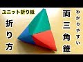 折り紙 両三角錐 折り方 わかりやすく簡単に♪