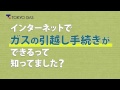 ネットでガスの引越し手続き(15秒)