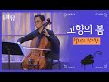 고향의봄 첼리스트 장성찬 나의 살던 고향은 첼로의 신 고향의봄 첼리스트 장성찬 나의 살던 고향은 첼로의 신