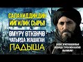 Минбарыңды тургуз!