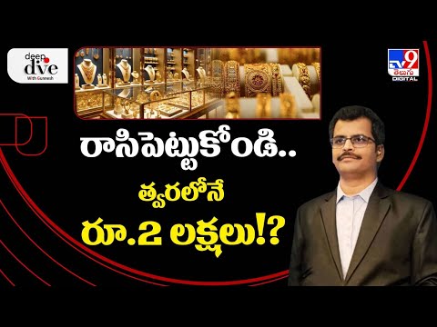 Deep Dive With Gunnesh : రాసిపెట్టుకోండి..త్వరలోనే రూ.2 లక్షలు!? | Rise of GOLD & Silver - TV9 - TV9