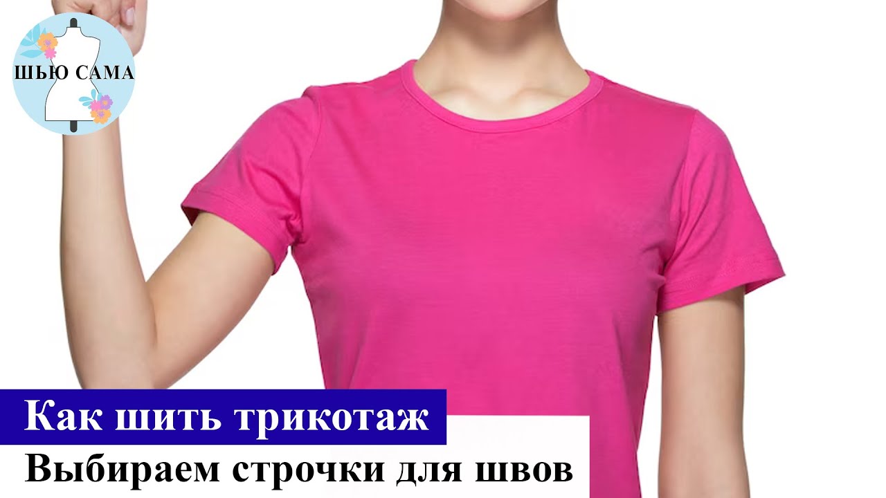 Как шить трикотаж. Кулирка. Выбор строчек. Полезные рекомендации. Шью сама
