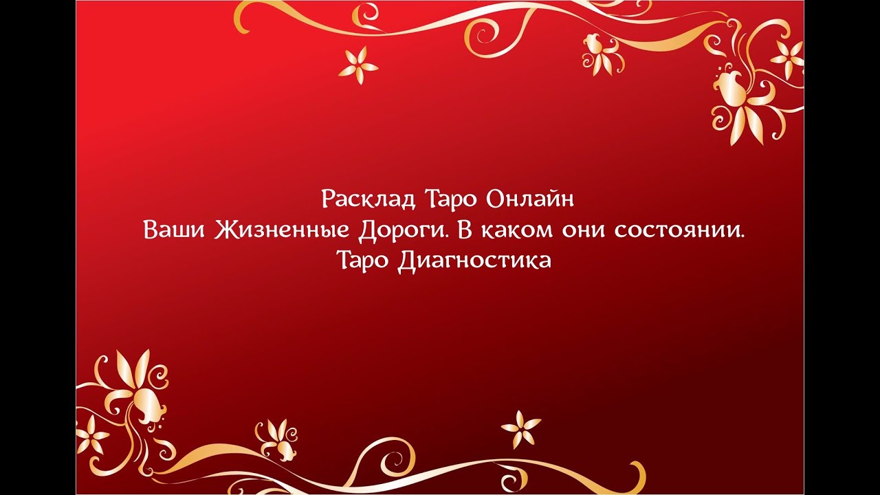 Ваши Жизненные Дороги. В каком они состоянии. Таро Диагностика #таро # ...