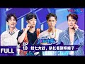 ENGSUB【这！就是街舞 第三季】EP10 | 抢七大战，队长看到摔椅子 | 王嘉尔/王一博/钟汉良/张艺兴 | 2020大型街舞竞技节目 | 优酷 YOUKU