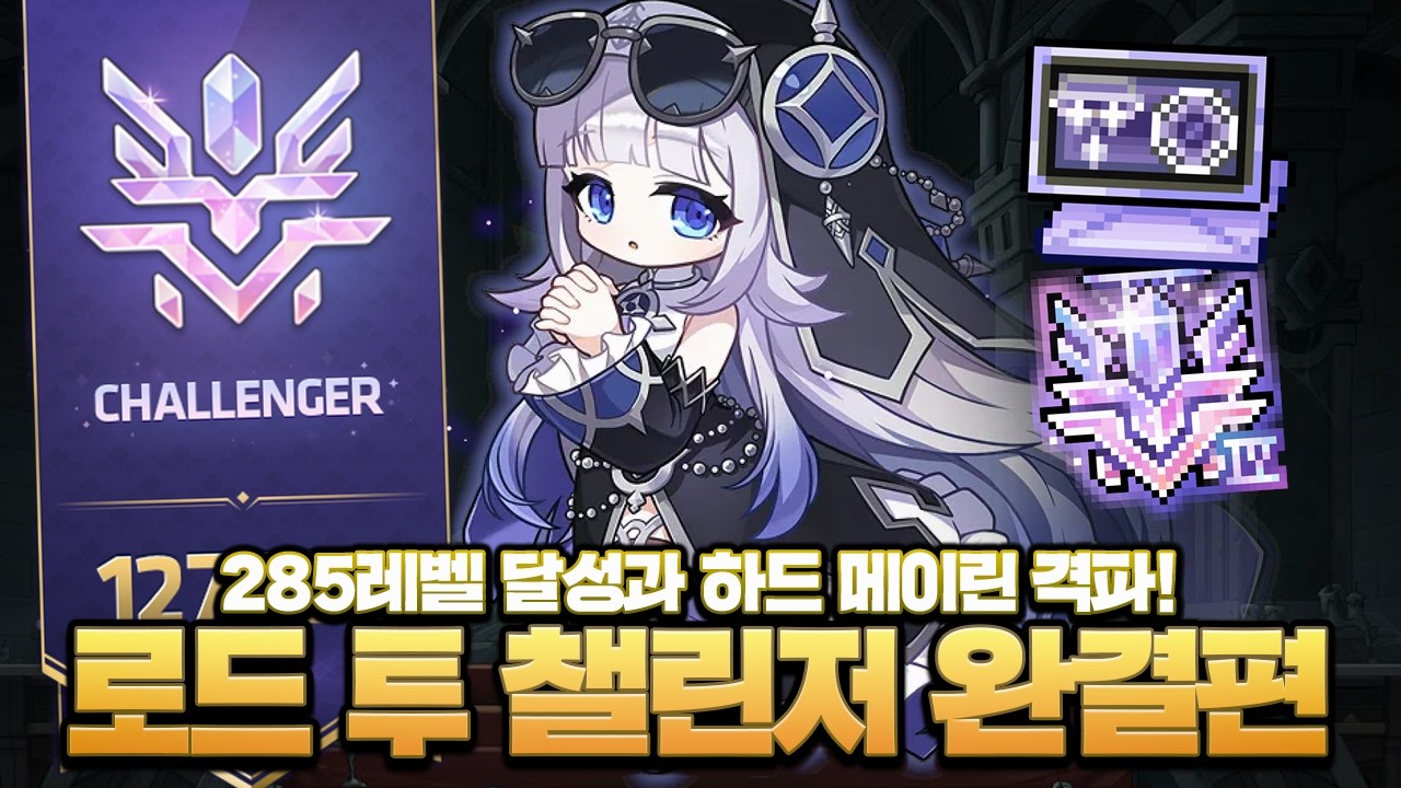 드디어 챌린저 달성..! 로드 투 챌린저 완결편