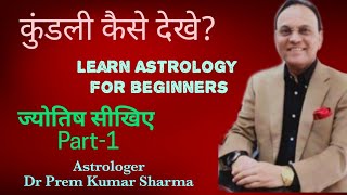 कुंडली कैसे देखे? Learn Astrology for beginners I ज्योतिष सीखिए Part-1