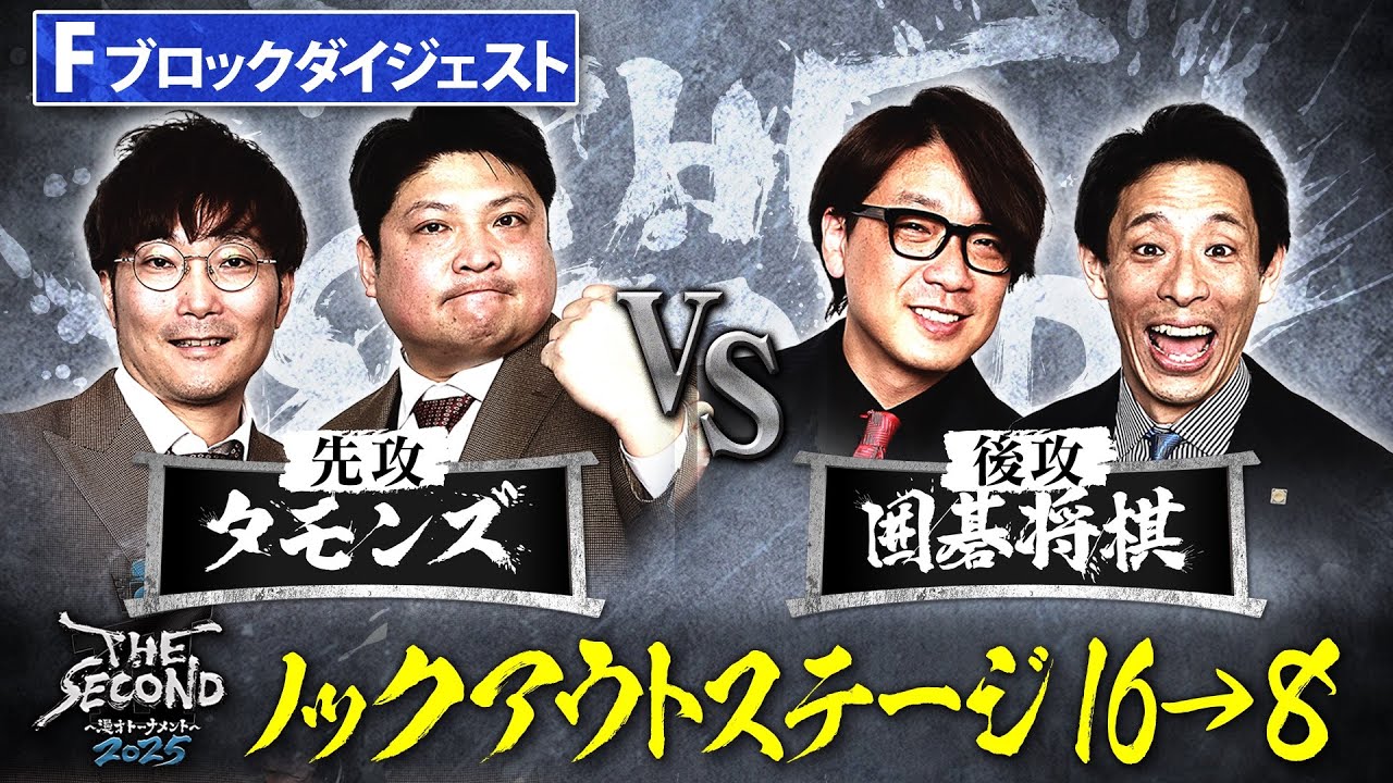 【ザセカンド2025ダイジェスト】Fブロック タモンズvs囲碁将棋/ノックアウトステージ16→8『THE SECOND～漫才トーナメント～』