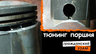 Доработка и тюнинг поршня (отверстия и фаски для масла), а также облегчение поршня