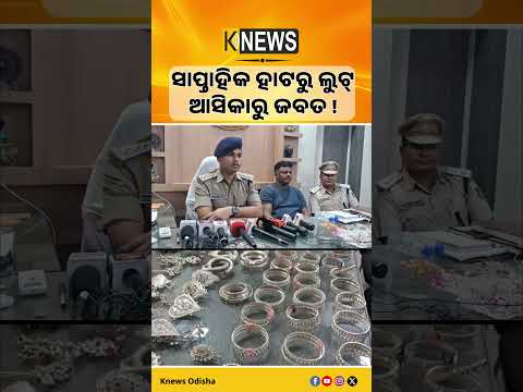 ଆସିକାରୁ ୭.୫ କେଜି ରୁପା ଓ ସୁନା ଜବତ। ମୟୂରଭଞ୍ଜ ଲୁଟେରା ଗିରଫ। Gold Seized। Loot Case
