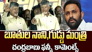 Chandrababu SATIRICAL Comments On Kodali Nani | Prajagalam Public Meeting at Penamaluru | TV5 NEWS