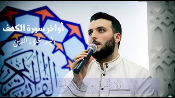 أواخر سورة الكهف - وليد علاء الدين