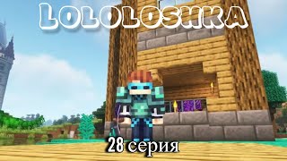 ЛОЛОЛОШКА ЛУЧШИЕ МОМЕНТЫ 28 СЕРИЯ!!! СЮЖЕТ!!! (Голос Времени)