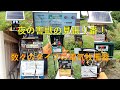 第２４１回　害獣の見張り番！電気牧柵器、規模によって種類も様々！！