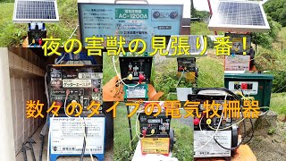 第２４１回　害獣の見張り番！電気牧柵器、規模によって種類も様々！！