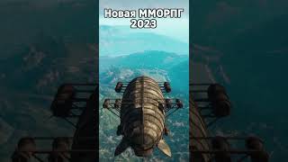 Новая MMORPG на PC в 2023