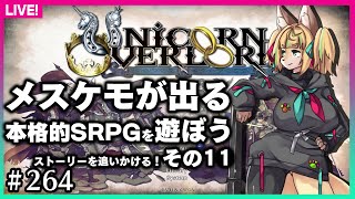 【#264】第11回★ネタバレ注意！ストーリーメインで遊んでいきます！【ユニコーンオーバーロード】