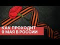 Как проходит 9 Мая 2020 в России. Главное. Страна отмечает День Победы.