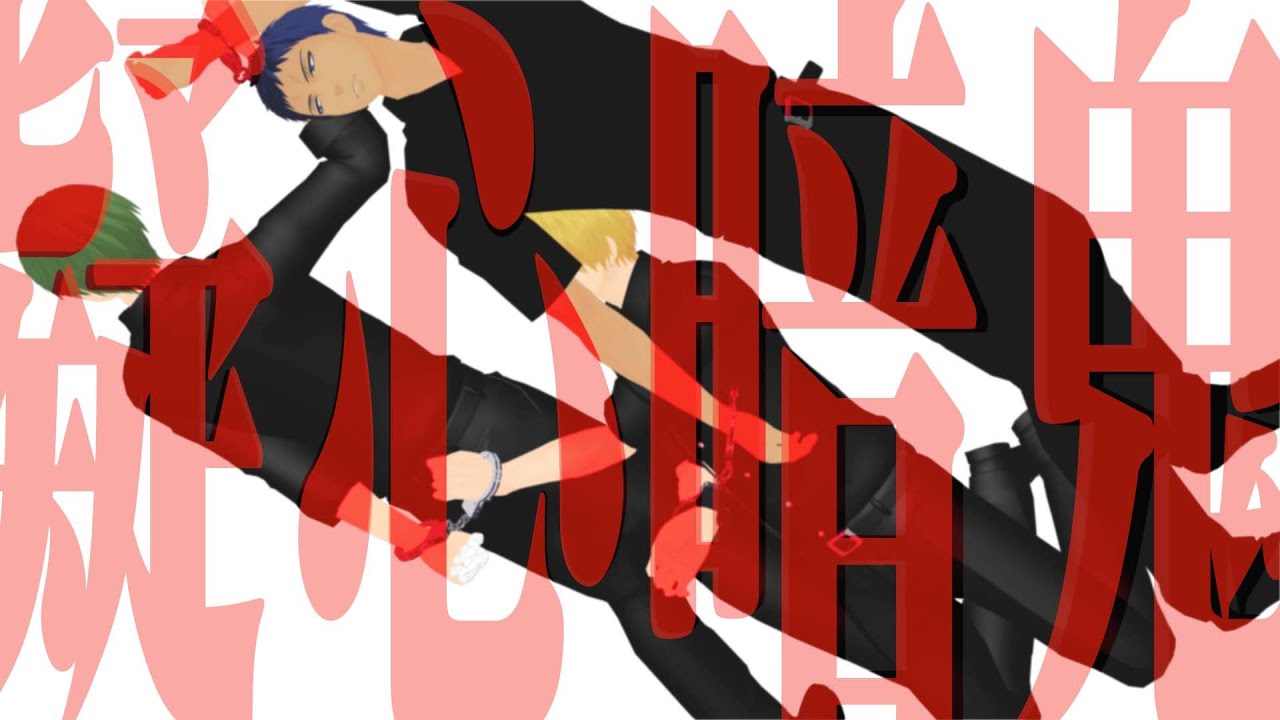 【MMD黒バス】キセキ関東組で「疑心暗鬼」