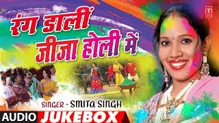 Presenting latest holi audio songs jukebox of bhojpuri singer smita
singh titled as rang daalin jija mein ( geet ), music is directed by
y...