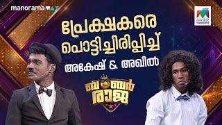Download Lagu പ്രേക്ഷകരെ പൊട്ടിച്ചിരിപ്പിച്ച് അകേഷ് \u0026 അഖിൽ 😂 #bumperraja #ocicbc | EPI 734 MP3 Download Lagu പ്രേക്ഷകരെ പൊട്ടിച്ചിരിപ്പിച്ച് അകേഷ് \u0026 അഖിൽ 😂 #bumperraja #ocicbc | EPI 734 MP3