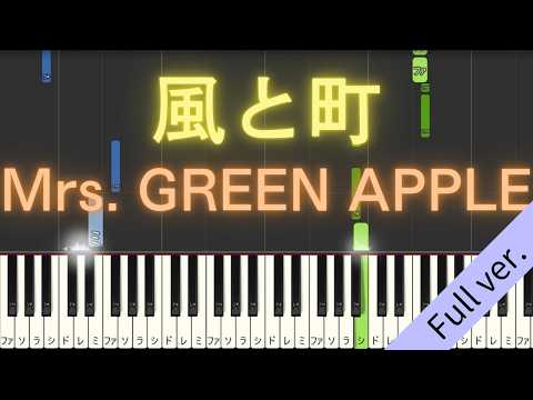 【Full ver.】 【ピアノ】 風と町 / Mrs. GREEN APPLE - NHK 連続テレビ小説 「風、薫る」 主題歌 【Piano Tutorial】