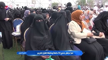 تعز تحتفل بتخرج 721 حافظاً وحافظة للقرآن الكريم..