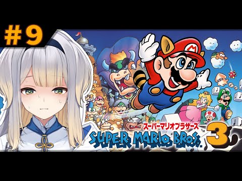 【スーパーマリオブラザーズ3】何が何でもこれを最終回にしたいマリオ3 #9【栞葉るり/にじさんじ】