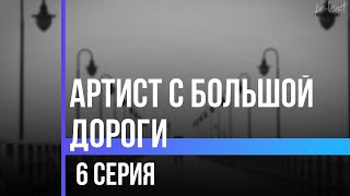 podcast | Артист с большой дороги - 6 серия - #Сериал онлайн подкаст подряд, дата выхода #1