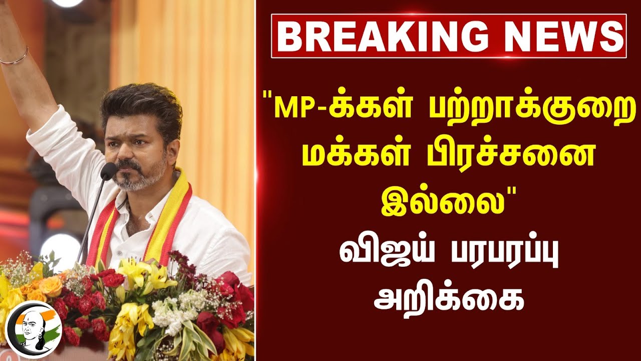 #breakingnews : "MP-க்கள் பற்றாக்குறை மக்கள் பிரச்சனை இல்லை" Vijay பரபரப்பு அறிக்கை | Delimitation