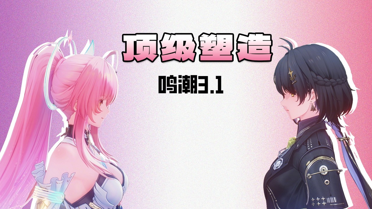 至今最夯剧情！鸣潮3.1真的值得好好品品！