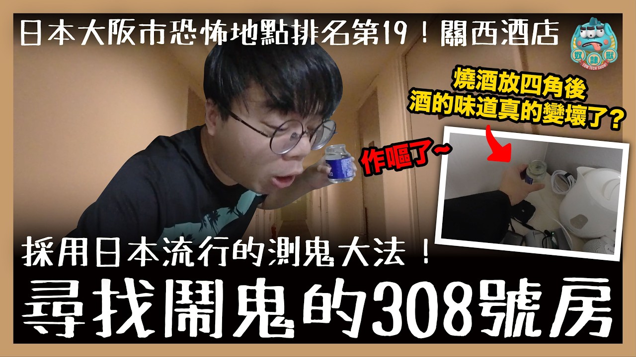 [靈探] 尋找傳聞鬧鬼的308號房！採用日本流行的測鬼大法！燒酒放四角後酒的味道真的變壞了？大阪市恐怖地點排名第19！！！！關西酒店