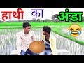 हाथी का अंडा ( master mind chor, bhojpuri comedy video ) || fun friend india ||