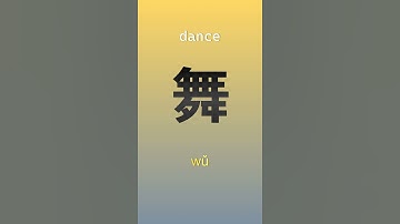 Learn Chinese characters #shorts #learnchinese #chinese #chineselanguage #basicchinese