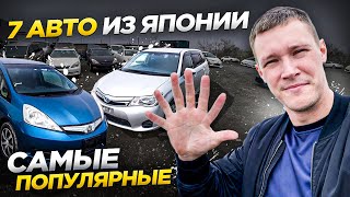 Самые популярные автомобили из Японии. Новый привоз с аукционов для наших клиентов.