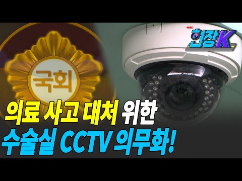 &#39;수술실 CCTV 설치&#39; 재점화…정치권·유가족 강력 요구