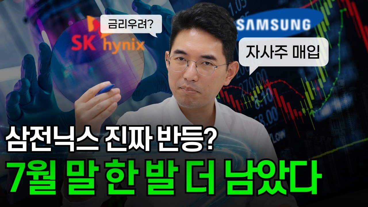 7월 삼성전자 하이닉스 주주환원이 불러올 반전