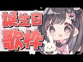 【顔出し】誕生日だしJKになってみるかぁ～＾【佐藤希】