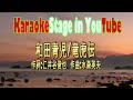 和田青児/竜虎伝/karaoke for lesson