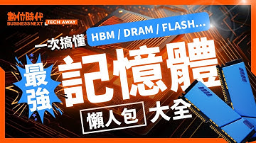 #HBM 為什麼是AI救星？DRAM/NAND Flash...怎麼分？ #記憶體概念股 有哪些？最強記憶體懶人包！