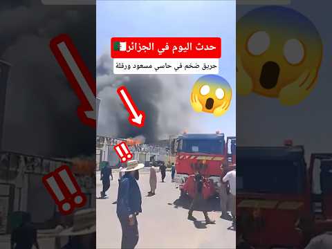 حريق ضخم في مبنى بحاسي مسعود ورقلة #الجزائر #اكسبلور