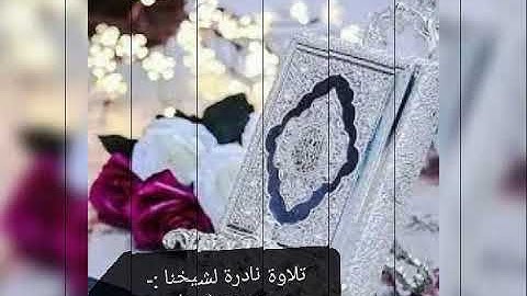 تلاوة نادرة 🎤لشيخنا🎤محمد بن فرحان - حفظه الله -