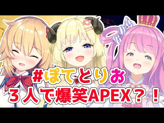 【APEX】また爆笑APEXになってしまうのか...？！【赤井はあと先輩＆姫森ルーナ＆角巻わため/ホロライブ４期生】のサムネイル