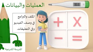 الصف الثامن - البرمجة - العمليات والبيانات