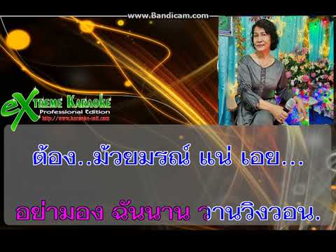 ♫...กลัวตา ขับร้องโดย อ.หมูแดง {บ้านอมตะเพลงไทย}