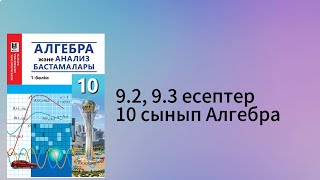 картинка: 9.2, 9.3 есептер 10 сынып Алгебра
