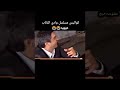 كواليس مسلسل وادي الذئاب ممتع مراد علم دار ظاظا 