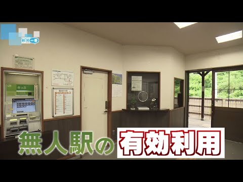 【増える無人駅】無人の駅舎を利活用して賑わい拠点に《新潟》 YouTube