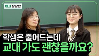 학생 수가 계속 줄어드는데 교대 지망해도 괜찮을까요? 그래도 교사를 꿈꾸는 딸에게 도움이 되고 싶습니다. (내신, 최저 등급, 학종) [입시상담반]