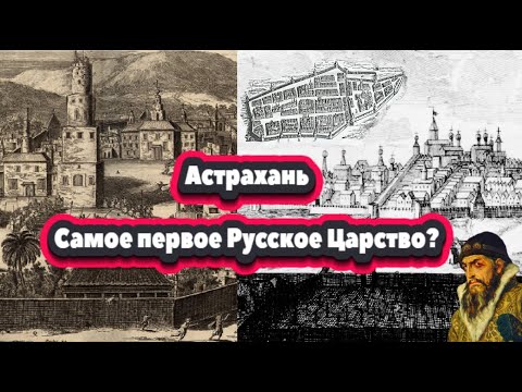 Видео: История на Астрахан