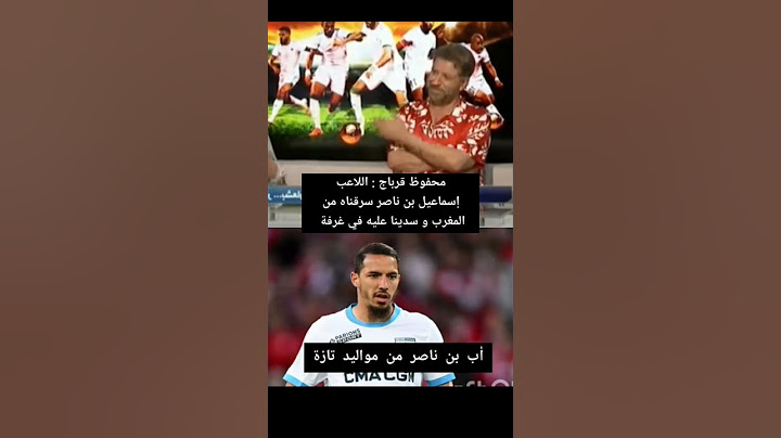 هكذا تمت سرقة اللاعب بن ناصر من المغرب 🇲🇦 #الجزائر #المغرب
